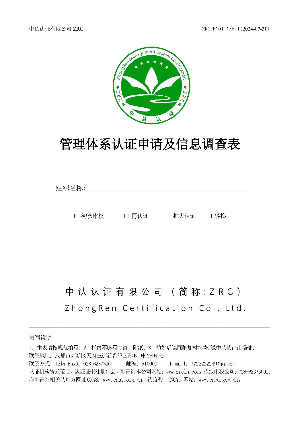 ZRC-B101-1 管理體系認(rèn)證申請(qǐng)表F2版