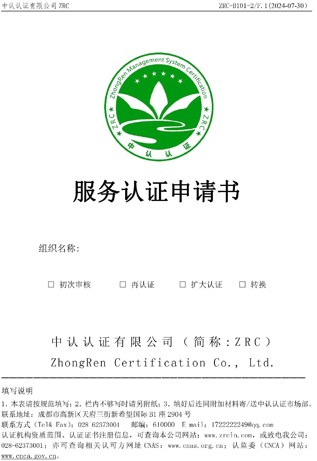 ZRC-B101-2 服務(wù)認(rèn)證申請(qǐng)書F2版